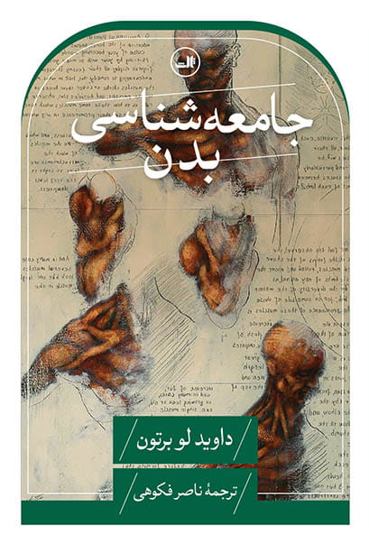 کتاب جامعه شناسی بدن